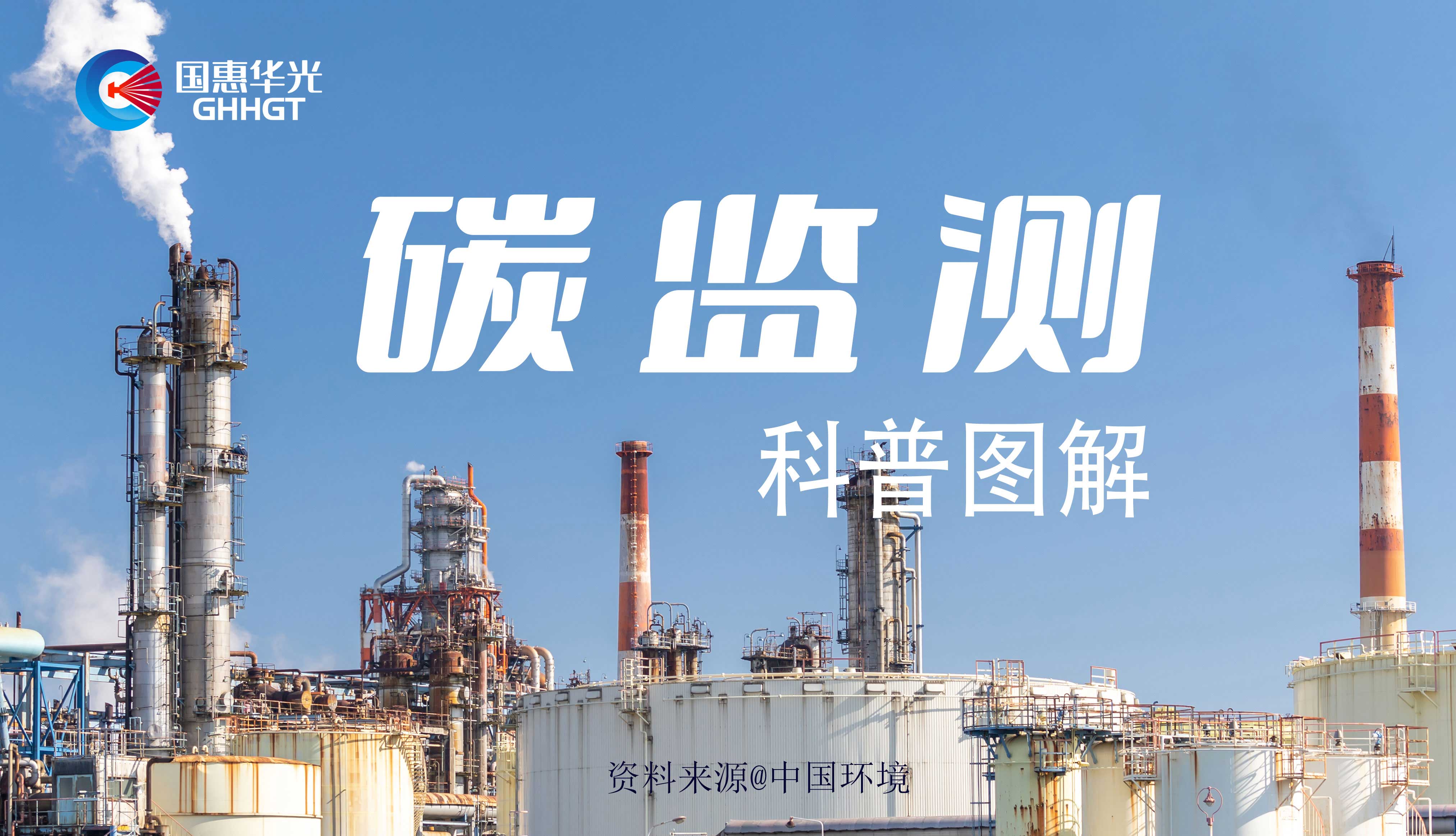 科普?qǐng)D解 | 碳監(jiān)測(cè)是什么，主要監(jiān)測(cè)什么？