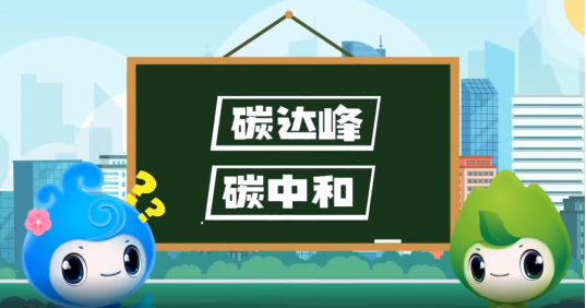 “碳達(dá)峰”、“碳中和”科普知識(shí)